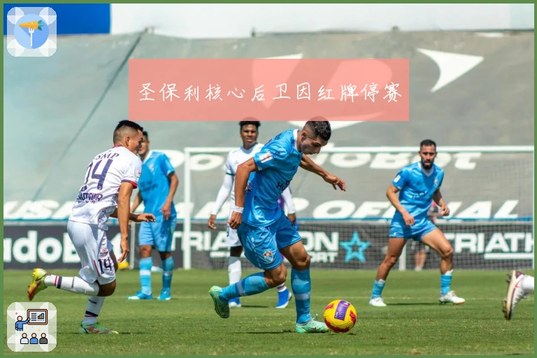 圣保利核心后卫因红牌停赛