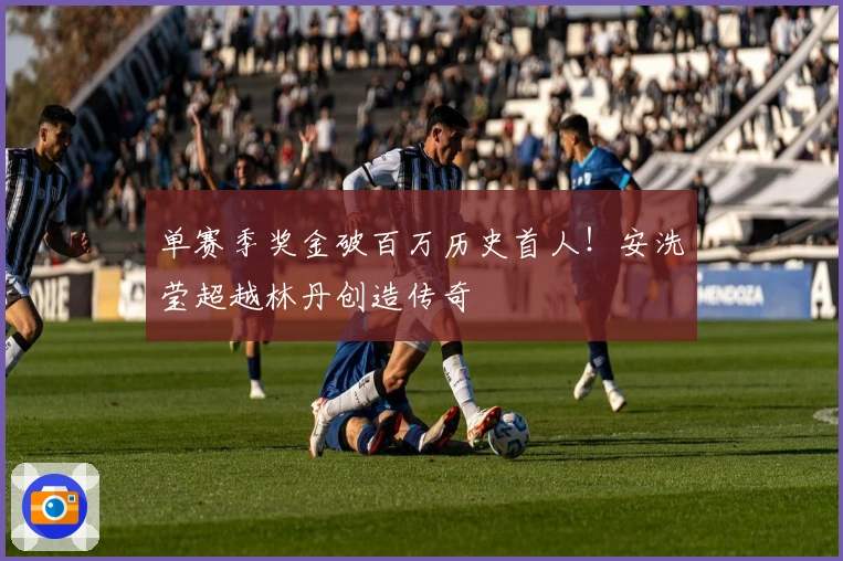 单赛季奖金破百万历史首人！安洗莹超越林丹创造传奇