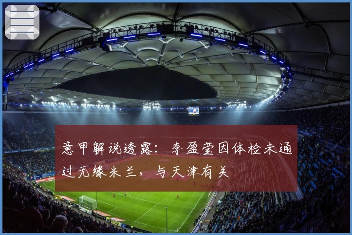 意甲解说透露：李盈莹因体检未通过无缘米兰，与天津有关