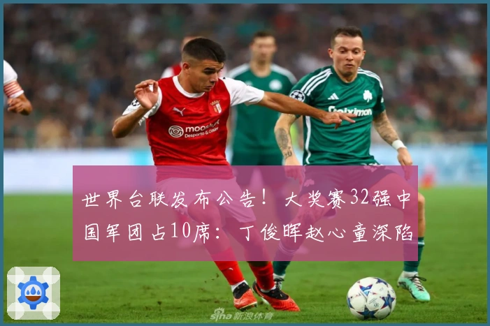 世界台联发布公告！大奖赛32强中国军团占10席：丁俊晖赵心童深陷一轮游危机