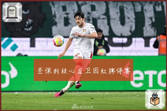 圣保利核心后卫因红牌停赛