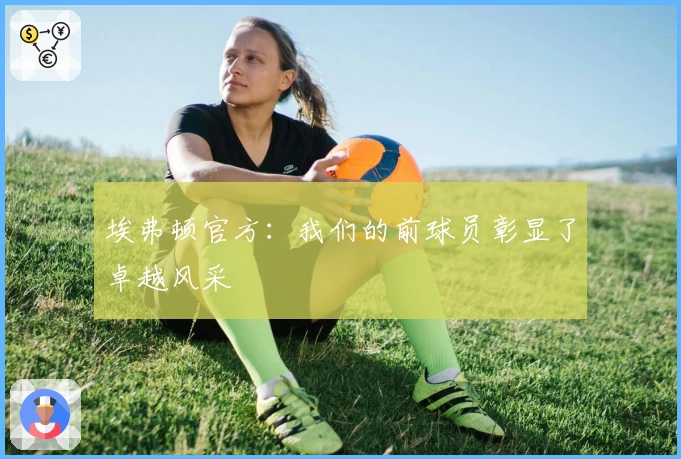 埃弗顿官方：我们的前球员彰显了卓越风采