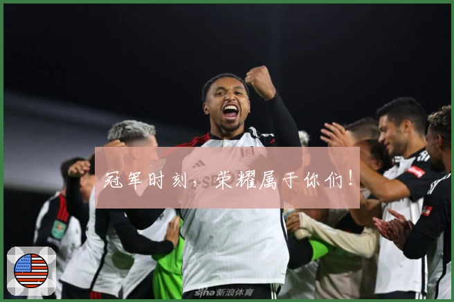 冠军时刻，荣耀属于你们！