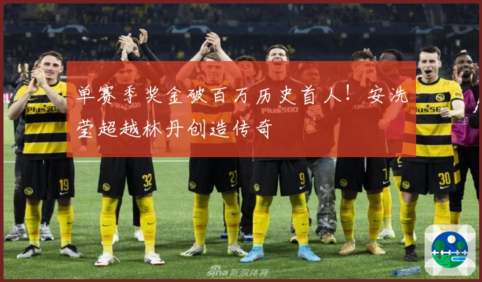 单赛季奖金破百万历史首人！安洗莹超越林丹创造传奇